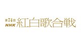 「第74回NHK紅白歌合戦」の曲目が発表!　伊藤蘭はキャンディーズ50周年メドレー、郷ひろみはブレイキンに挑戦