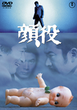 映画「顔役」製作・脚本・主演も兼ね大暴れした監督＝勝新太郎のデビュー作、待望のソフト化!