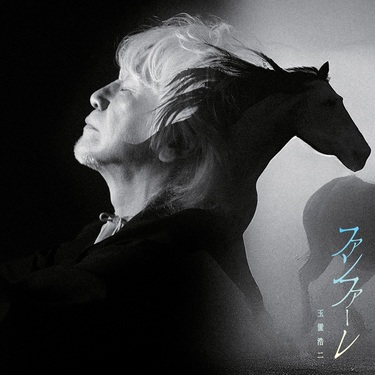 井上陽水と安全地帯の共演ライブをNHK BS「伝説のコンサート」で