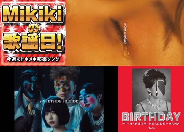 本日休演、ano、TOWA TEI WITH HARUOMI HOSONO & HANA、森鉄雄……Mikiki編集部員が今週オススメの邦楽曲
