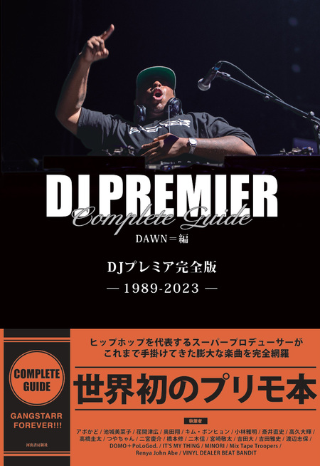 DJプレミア完全版」が刊行 ヒップホップの革命的プロデューサーの曲を