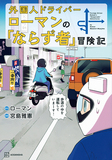 ローマン、宮島雅憲『外国人ドライバーローマンの「ならず者」冒険記』独特の言い回しがクセになる、人気YouTuberによる岡山県の旅が漫画に
