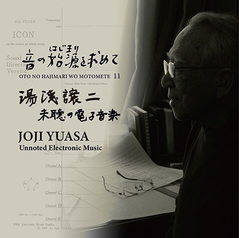 湯浅譲二が94歳で死去 実験工房に始まり世界で活躍した音響エネルギー