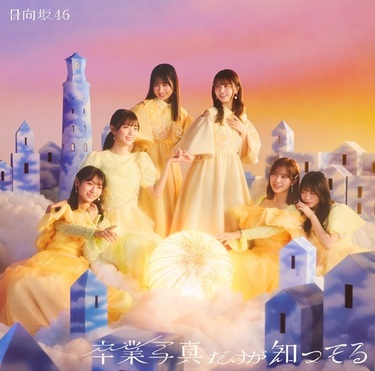 日向坂46『卒業写真だけが知ってる』TOWER PLUS+発行 小坂菜緒 日向坂46『卒業写真だけが知ってる』TOWER PLUS+発行 小坂菜緒