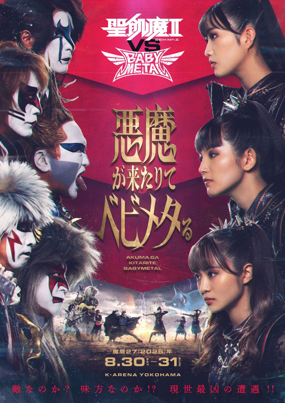 聖飢魔II vs BABYMETAL激突! 〈悪魔が来たりてベビメタる〉開催