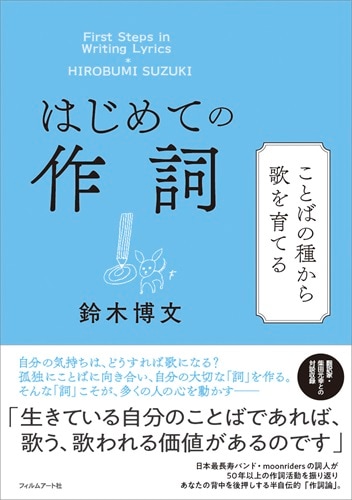ムーンライダーズ鈴木博文の知られざる作詞術 自分を見つめ直すヒント
