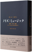 ジャパノイズ サーキュレーション終端の音楽」日本のノイズの