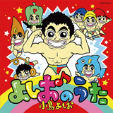小島よしお『よしおのうた』小島よしお的キッズ向けアルバム　子どもが体を動かして楽しめる歌が勢ぞろい