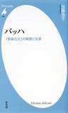 加藤浩子 『バッハ「音楽の父」の素顔と生涯』 街や宗教、家庭など章ごとの視点で、バッハの生きざまを丁寧に描く