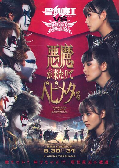 聖飢魔II vs BABYMETAL激突! 〈悪魔が来たりてベビメタる〉開催決定