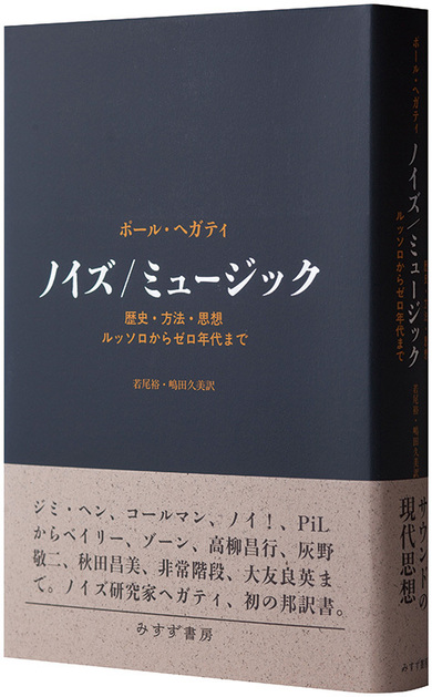 ノイズ/ミュージック 歴史・方法・思想 　著者: ポール・ヘガティ ノイズ/ミュージック(ポール・ヘガティ [著] ; 若尾裕, 嶋田久美