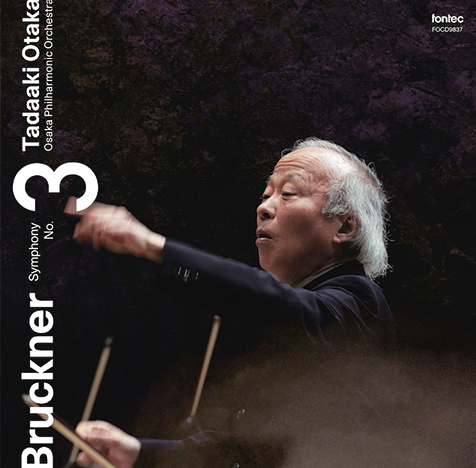 尾高忠明（指揮）『ブルックナー：交響曲 第3番 ニ短調』大阪フィルと