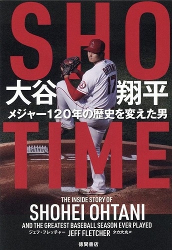 大谷翔平を知るための書籍や映像作品――MLBホームラン王への軌跡、WBC
