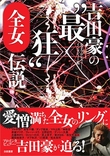 坂本龍一、白井良明、44MAGNUMら参加のダンプ松本『極悪』が