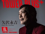 TOWER PLUS+10月号が配布開始!　矢沢永吉、つばきファクトリー、WANDSが表紙に登場!