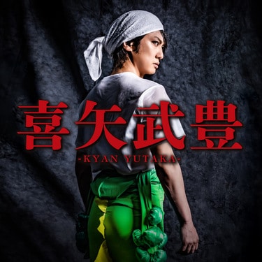 だって俺は、喜矢武豊! ゴールデンボンバー全国ツアー2025最終公演で4