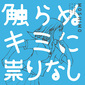 MOSHIMO 『触らぬキミに祟りなし』 前作のスマッシュ・ヒット経たセカンド・ミニ・アルバム