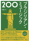 中原仁「ブラジリアン・ミュージック200」独立200周年、120年の歴史を持つブラジル音楽を思う存分堪能できるガイド本