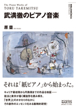 原塁「武満徹のピアノ音楽」作品や楽譜を戦後日本の地勢と照らし合わせて作曲技法と美学を考察