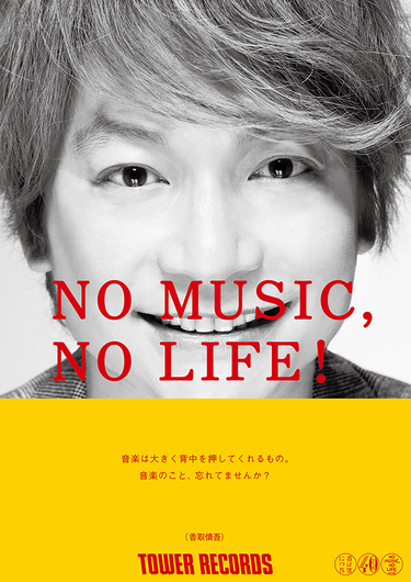香取慎吾、NO MUSIC, NO LIFE.ポスターに登場! 撮影レポートをお