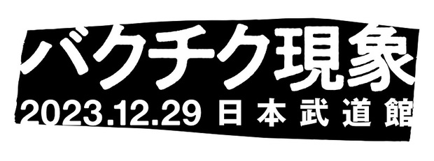 BUCK-TICK、日本武道館にて〈バクチク現象-2023-〉を開催　メンバーとスタッフが協議を重ねたうえで決定