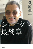 ショーケン＝萩原健一 追悼――自由に歩いて愛し歌い演じて生きた