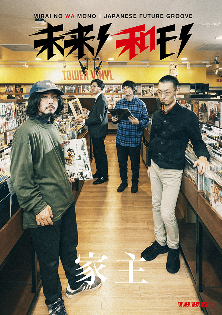 家主をタワレコが〈未来ノ和モノ〉で大プッシュ 新作『DOOM』の