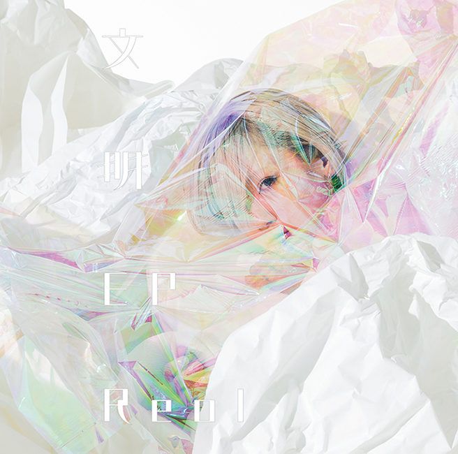 Reol 『文明EP』 〈音楽で新しい文明を作る〉というコンセプトも
