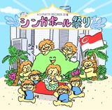 マーライオン主宰のNIYANIYA RECORDSが、シンガポールへ（勝手に）リスペクトを捧げるイヴェントを東京と長野で開催