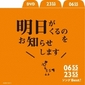 明日がくるのをお知らせします ～細野晴臣やデーモン閣下らが歌う、Eテレ「0655」「2355」の人気曲集めたベスト盤第2弾