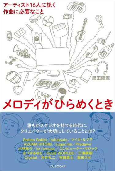 Tofubeats 冨田ラボ コンピューター マジックら16人が作曲語る新刊 メロディがひらめくとき 本日到着 著者コメントも Mikiki