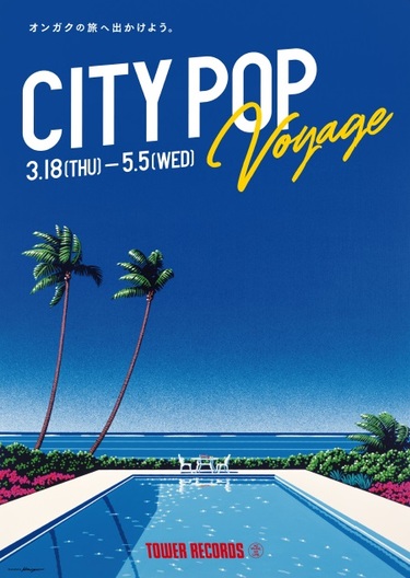 シティ・ポップの定番コンピ『CITY POP Voyage』がタワレコ限定 