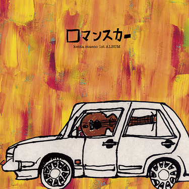 前野健太の初期三部作がサブスク解禁、岩井澤健治による幻のアニメMV