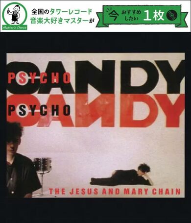 タワレコ店長おすすめの1枚】ジーザス&メリー・チェイン（The Jesus