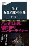 「極道の妻たち」などの映画監督・五社英雄 映画史研究家の春日太一による渾身の取材で真実に迫った『鬼才 五社英雄の世界』