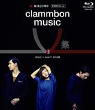 クラムボン 『clammbon music V集』