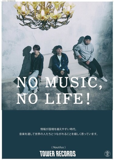 NautilusがNO MUSIC, NO LIFE.ポスターに登場! 撮影レポートをお届け