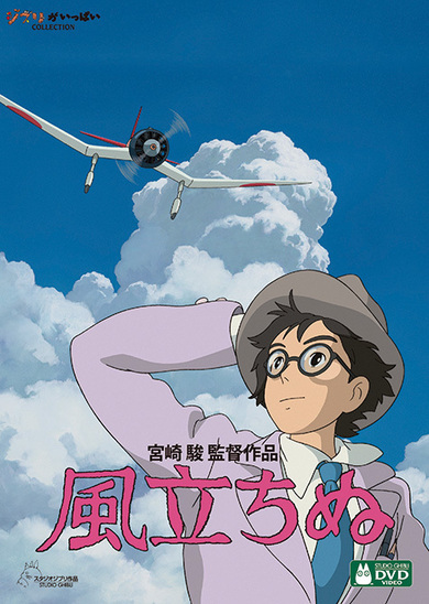 映画「風立ちぬ」宮崎駿の絶筆にして絶後、物を作り出す人間の業を愚直なまでの正直さで描いた傑作映画がパッケージ化 | Mikiki by TOWER  RECORDS