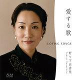 野々下由香里『愛する歌』有名な古典を慈しむ様な丁寧な歌唱で披露した日本歌曲集