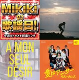【Mikikiの歌謡日!】第37回　nakayaan、AMIKO、ラスト・チャンス、テジナ……今週のトキメキ邦楽ソング
