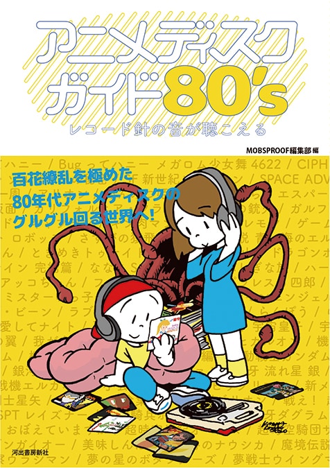 アニメディスクガイド80's レコード針の音が聴こえる」率直な批評が