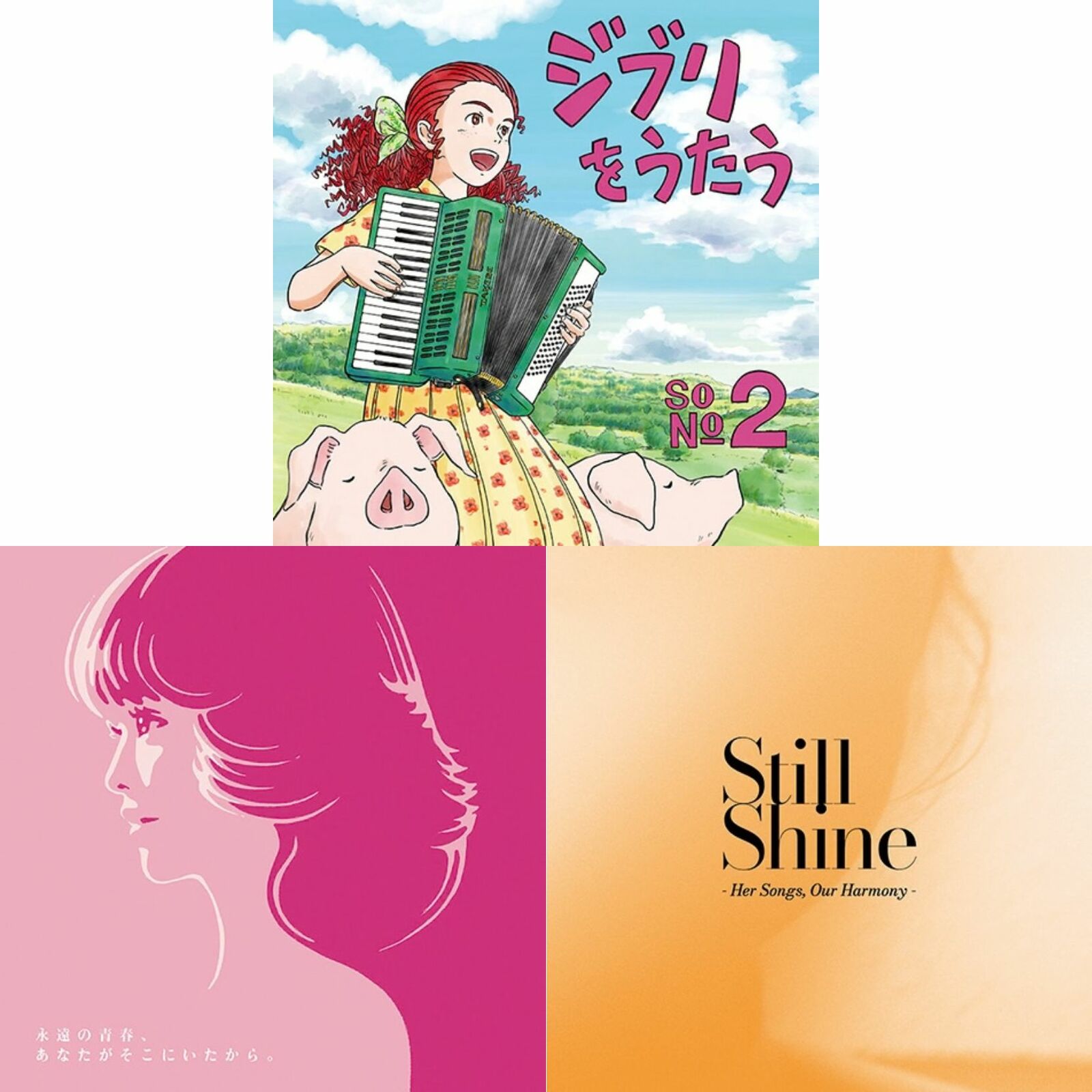 ジブリ、松田聖子、CHEMISTRYのトリビュート&カバー作が到着! アイナ
