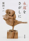 直木賞候補にもなった作家、原田マハが世界的指揮者とその家族の再生&希望の物語紡いだ2011年作「永遠をさがしに」が文庫化
