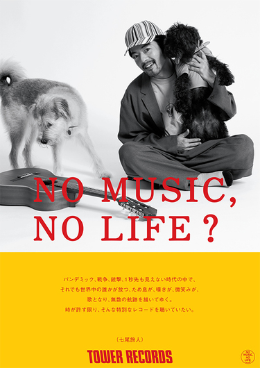 七尾旅人がNO MUSIC, NO LIFE.ポスターに登場、撮影レポートをお届け