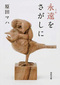原田マハ 「永遠をさがしに」 世界的指揮者とその家族の再生&希望の物語紡いだ2011年作が文庫化