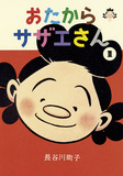 長谷川町子 「おたからサザエさん1巻」 美術館に収蔵されていた未収録作品が日の目を見る