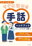 モンキー高野「オールカラー すぐに引ける手話ハンドブック」新しい言葉を含め日本手話の約2,500語をオールカラー写真とともに紹介