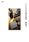 湯浅学が2010年以降の約120枚のアルバム取り上げた、連載／レヴュー／書き下ろし中心の随筆集「アナログ穴太郎音盤記」