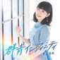 東山奈央 『群青インフィニティ』 テクノボーイズや川崎里美の提供曲で奔放な挑戦がうかがえる2作目、美麗な自作曲も