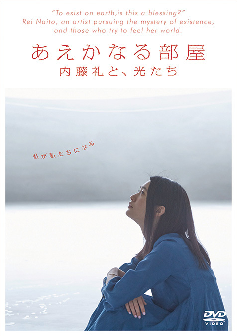 あえかなる部屋 内藤礼と、光たち」 現代美術家・内藤礼の作品